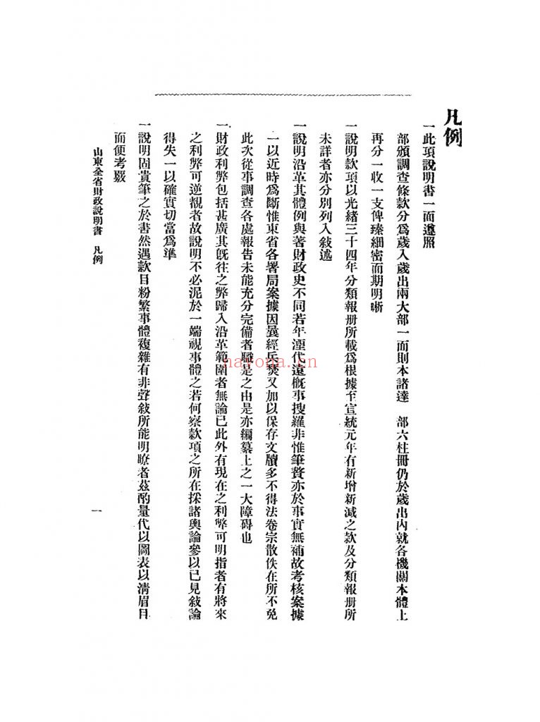 财政说明书 山东_经济学会_[1915]
