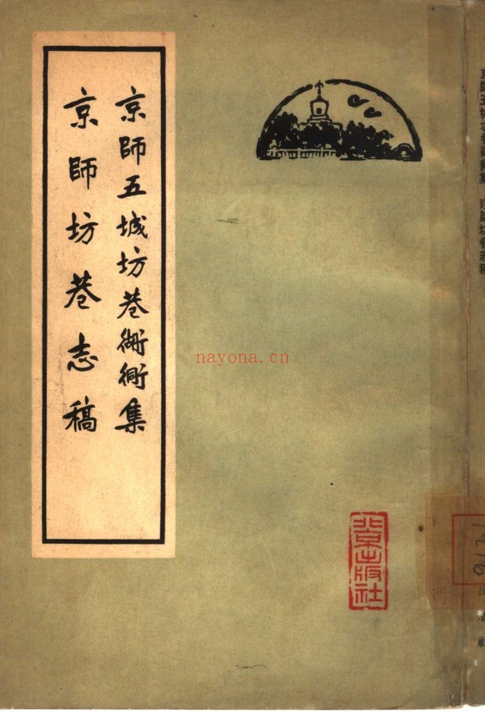 京师五城坊巷胡同集 京师坊巷志稿_（明）张爵，（清）朱一新编 北京出版社 1962年出版