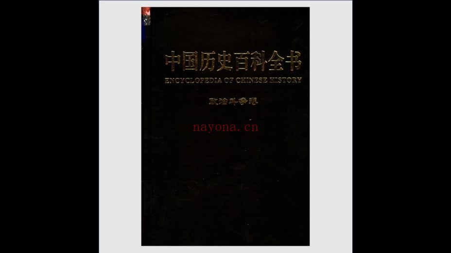 《中国历史百科全书·图文互动版》全12卷 吉林大学出版社2004