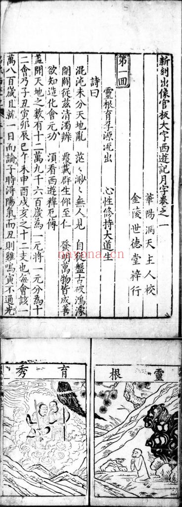 新刻出像官板大字西游记.二十卷一百回.明.吴承恩撰.明万历二十年金陵世德堂刊本.灰度胶片