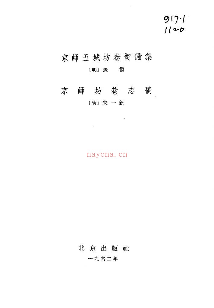 京师五城坊巷胡同集 京师坊巷志稿_(明)张爵,(清)朱一新编 北京出版社 1962年出版