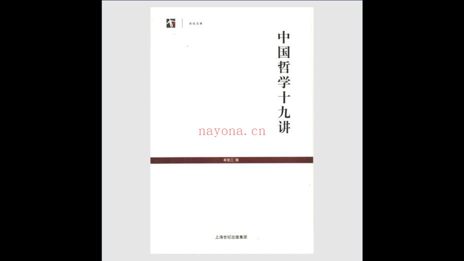 《世纪人文系列丛书·世纪文库》全259种存256种 上海人民出版社2005-2015
