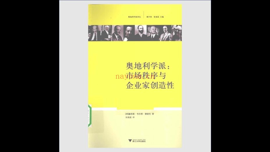 《奥地利学派译丛》全8卷 浙江大学出版社2008-2015