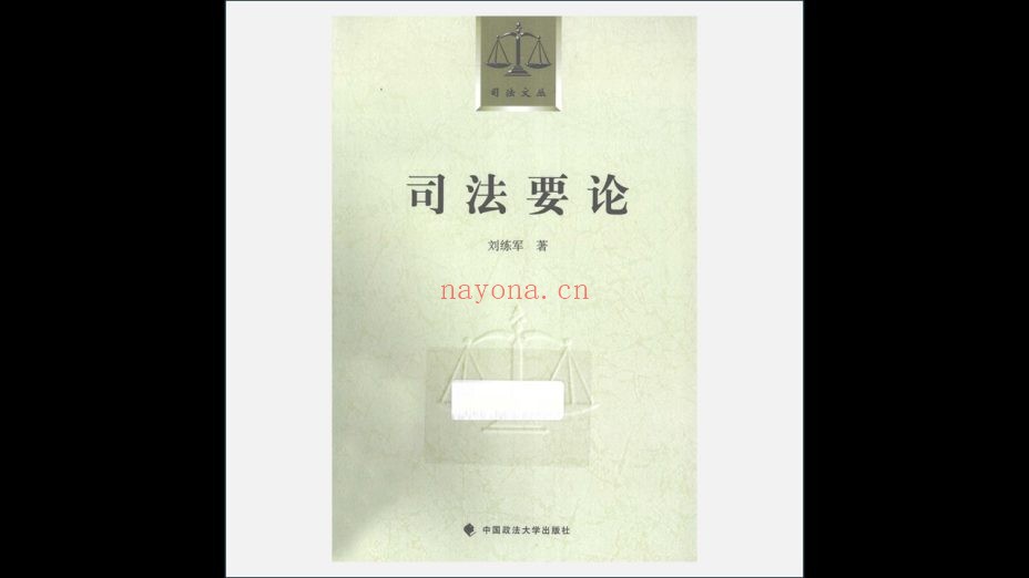 《司法文丛》全17册 中国政法大学出版社1998-2007