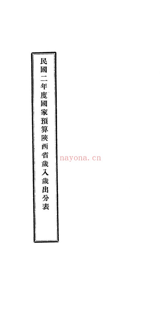 民国二年度国家预算陕西省岁入岁出分表_[财政部编]_[财政部]_[1913]
