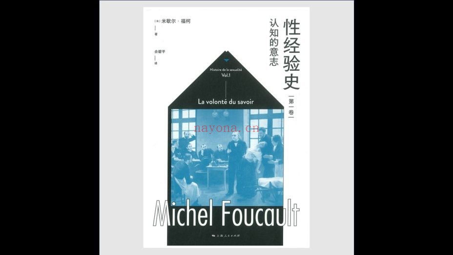 《性经验史》全4卷 上海人民出版社2022