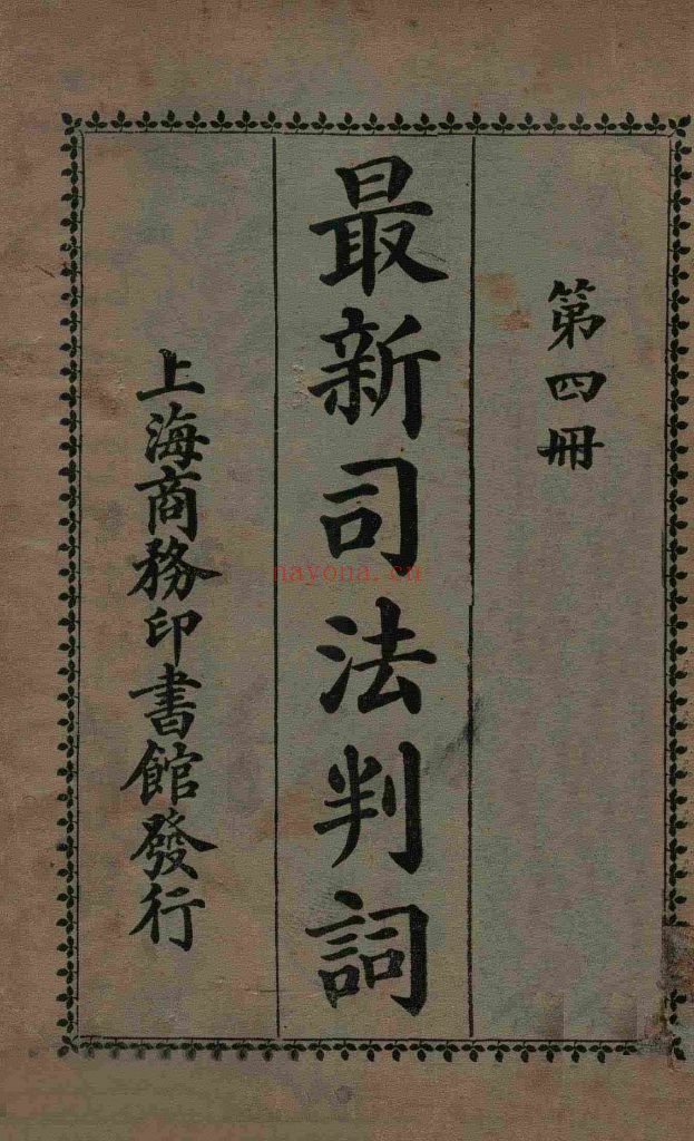 最新司法判词. 商印书馆编译所_商务印书馆_民国12[1923]