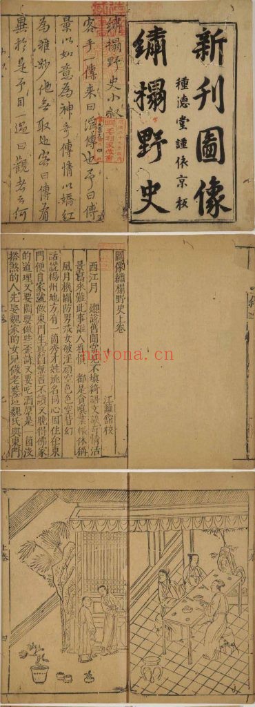 绣榻野史.二卷.明.吕天成着.江篱馆.校.明末种德堂刊本