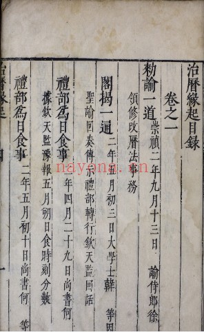 崇祯历书.明西洋.罗雅谷撰.明崇祯时期刊本 5.48G 爱古籍