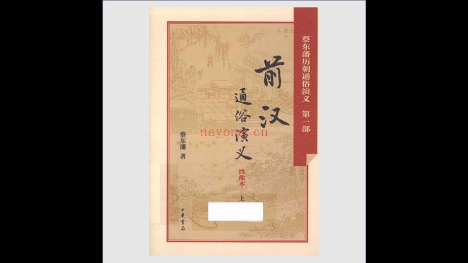 《蔡东藩历朝通俗演义》全21册存20册 中华书局2015