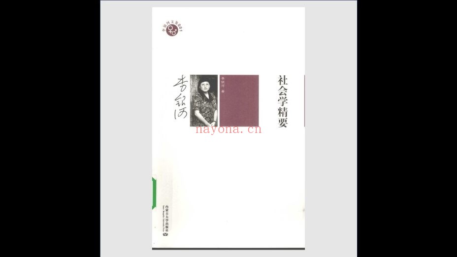 《李银河文集》全10卷 内蒙古大学出版社2009