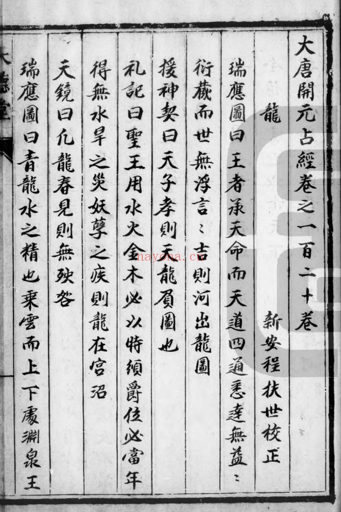 开元占经.一百二十卷.唐.瞿昙悉达等撰.明代大德堂抄本 620M 爱古籍