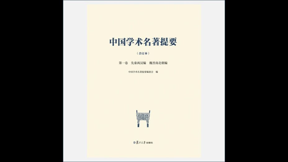 《中国学术名着提要·合订本》全6卷 复旦大学出版社2019