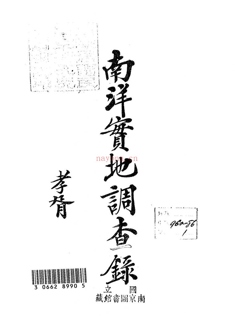 南洋实地调查录_林有壬编纂_商务印书馆[发行]_民国7[1918]