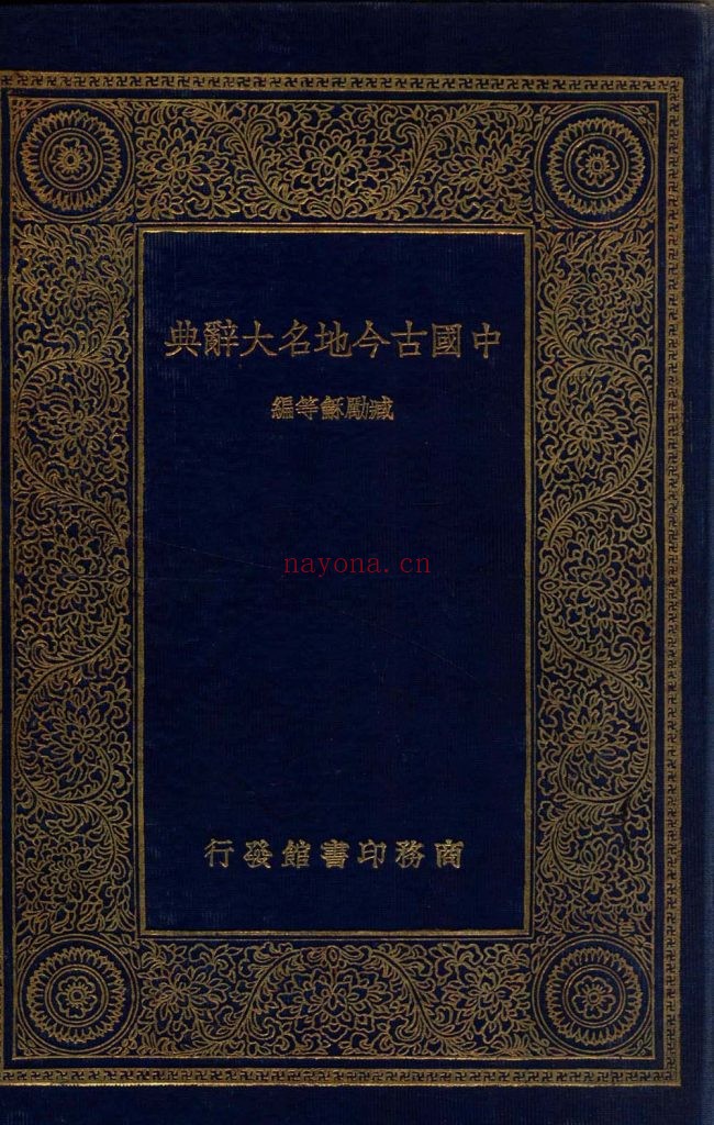 中国古今地名大辞典 臧励和等编 商务印书馆[发行] 1933 1935 三个版本 共1.09G
