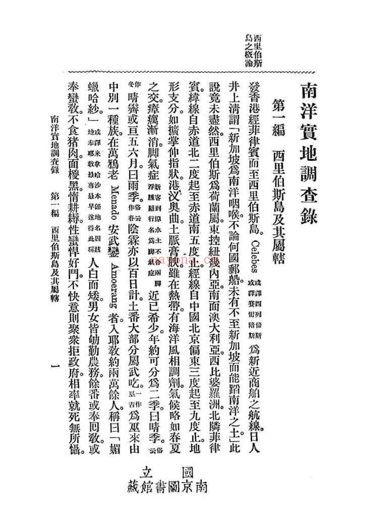 南洋实地调查录_林有壬编纂_商务印书馆[发行]_民国7[1918]