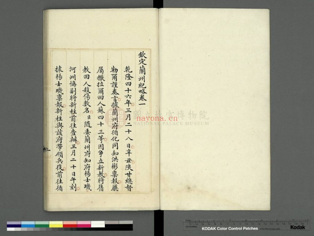 钦定兰州纪略.二十卷卷首一卷. [清]阿桂等奉敕撰.清内府朱丝栏写本.332M 爱古籍