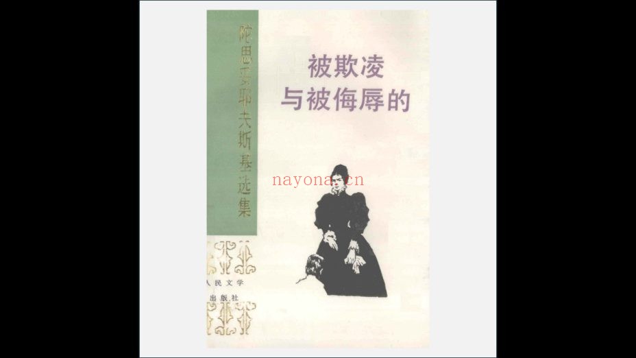 《陀思妥耶夫斯基选集》全9卷 人民文学出版社1981-1986