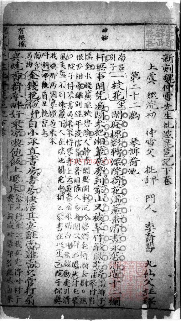 新刻魏仲雪先生批点琵琶记.上下卷.元.高明撰.明.魏浣初评.清初古吴陈长卿刊本.黑白胶片