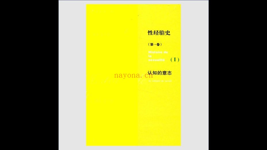 《性经验史》全3卷 上海人民出版社2016