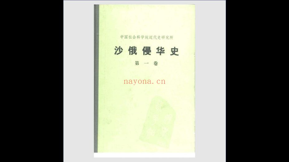 《沙俄侵华史》全4卷 人民出版社1978-1990