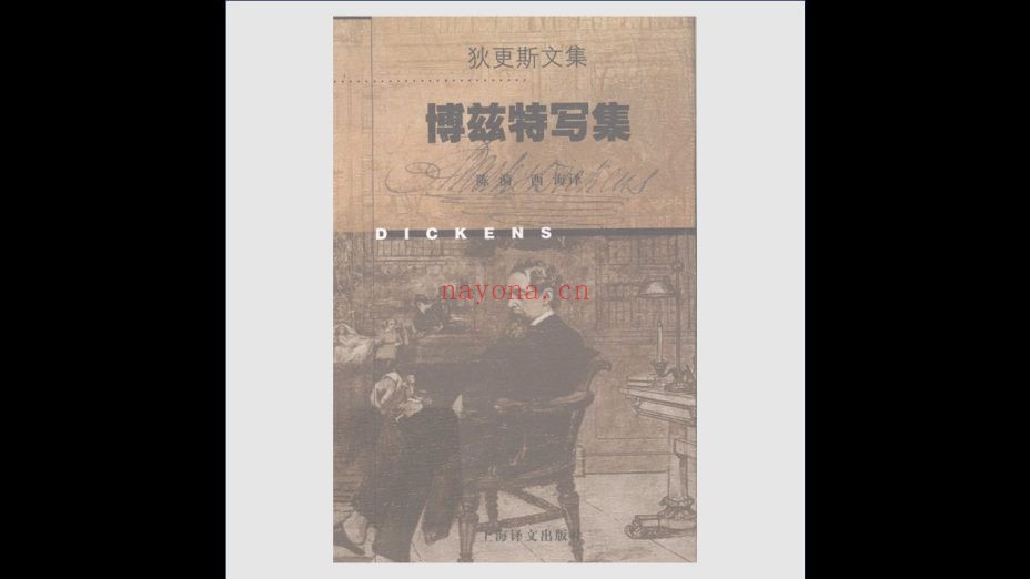 《狄更斯文集》全19卷 上海译文出版社1998