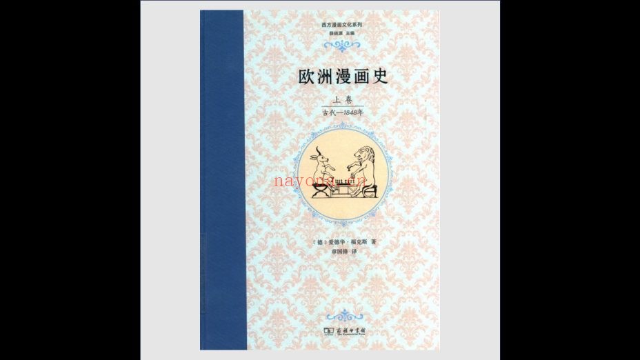 《欧洲漫画史》上下卷 商务印书馆2017
