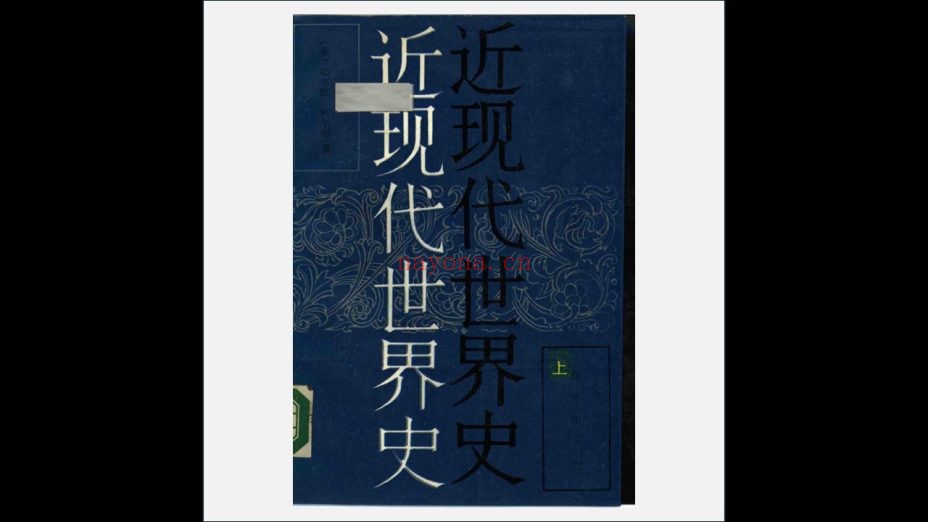 《近现代世界史》全3册 商务印书馆1988