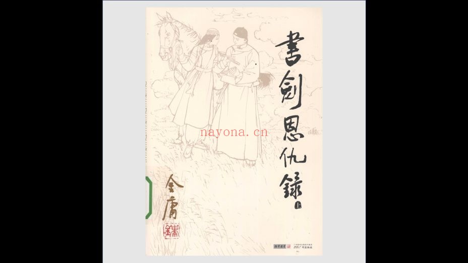 《金庸作品集·朗声旧版》全36册 广州出版社2012