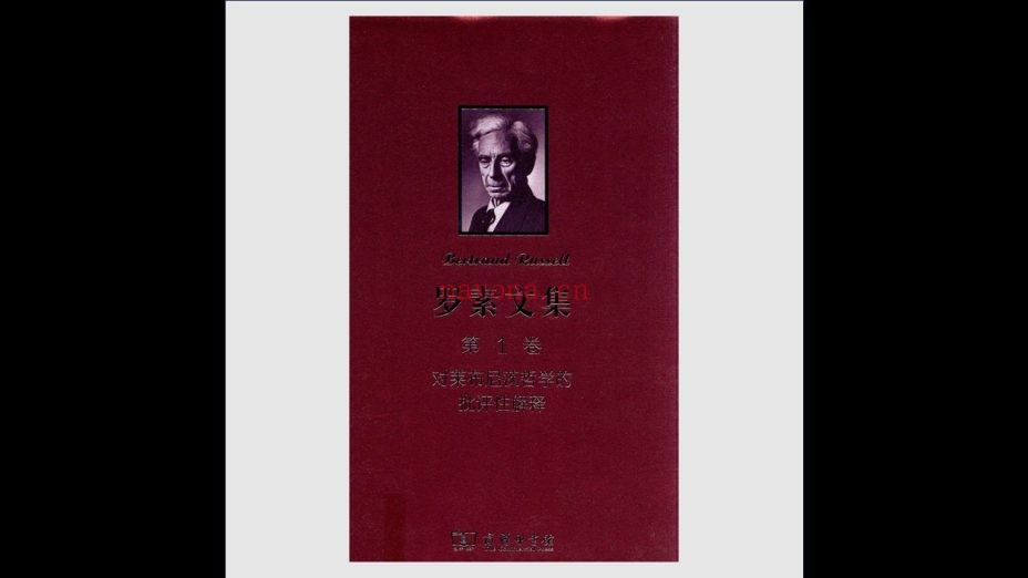 《罗素文集》全15卷 商务印书馆2012