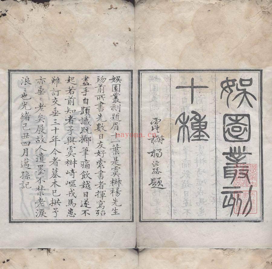 娱园丛刻.十种.清.许增辑.清光绪十五年刊本 95.88M 爱古籍