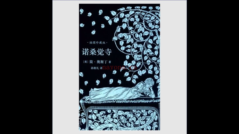 《简奥斯丁文集·插图珍藏版》全6册 人民文学出版社2017