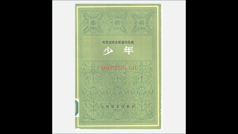 《陀思妥耶夫斯基作品集》全8卷 上海译文出版社1983-1988