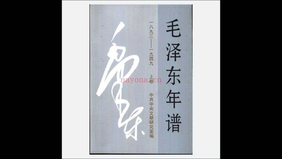 《毛泽东年谱》全9卷 中央文献出版社2002-2013