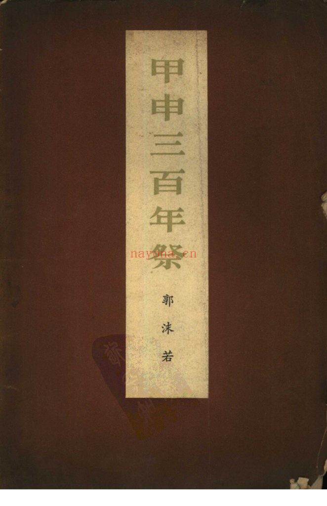 甲申三百年祭 郭沫若着 1945年 人民出版社出版