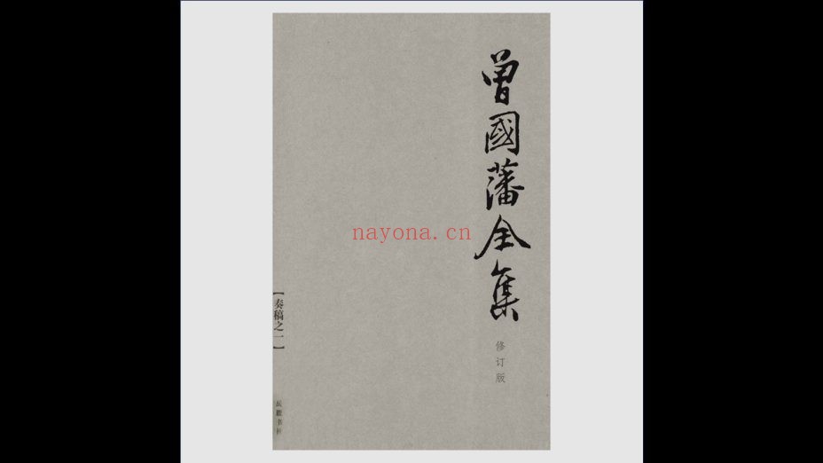 《曾国藩全集》第二版 全31卷 岳麓书社2011