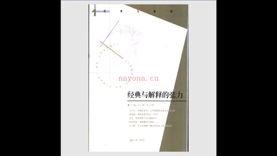 《经典与解释辑刊》全64册存52册 上海三联书店2003-2019