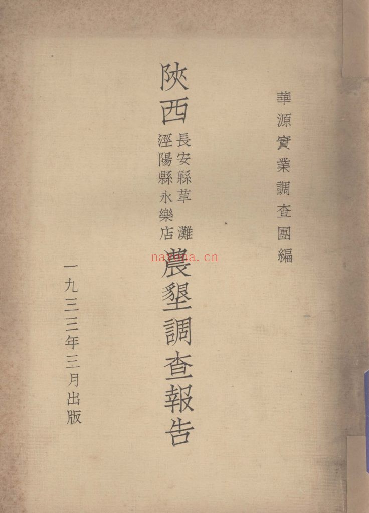 陕西长安县草滩泾阳县永乐店农垦调查报告_华源实业调查团编_民国二十二年三月[1933.3]