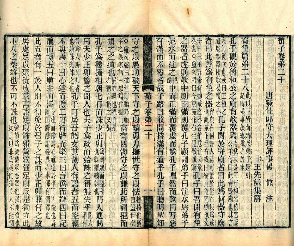 荀子集解.二十卷.首一卷.唐.杨倞注.清.王先谦集解.清光绪十七年校刊本 205.77M 爱古籍