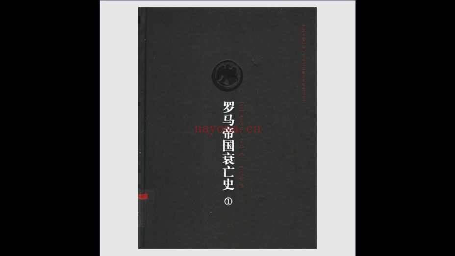 《罗马帝国衰亡史》全6卷 吉林出版集团2008