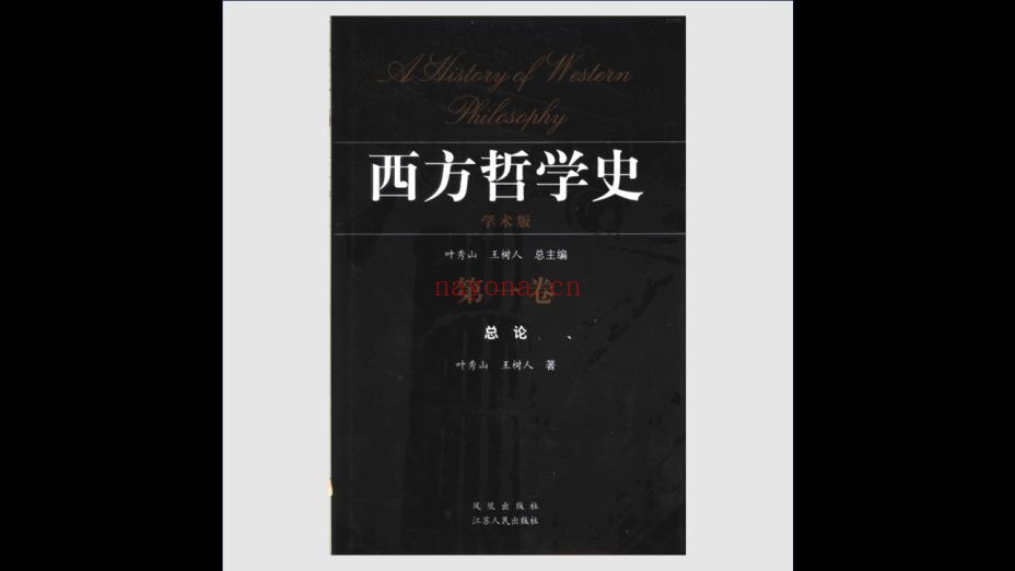 《西方哲学史·学术版》全8卷 江苏人民出版社2004-2005