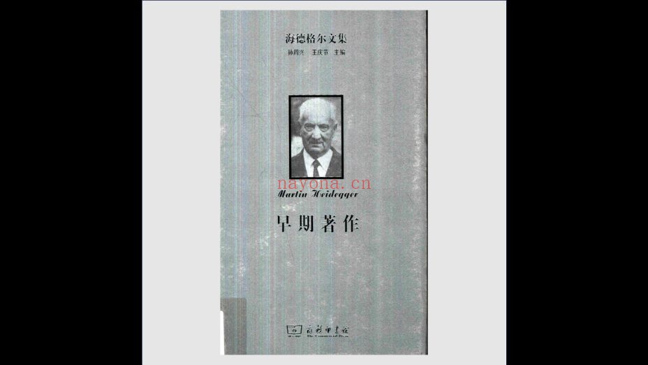 《海德格尔文集》全30卷 商务印书馆2014-2018