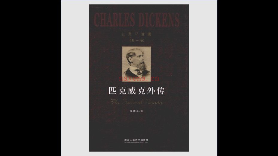 《狄更斯全集》全24卷 浙江工商大学出版社2012