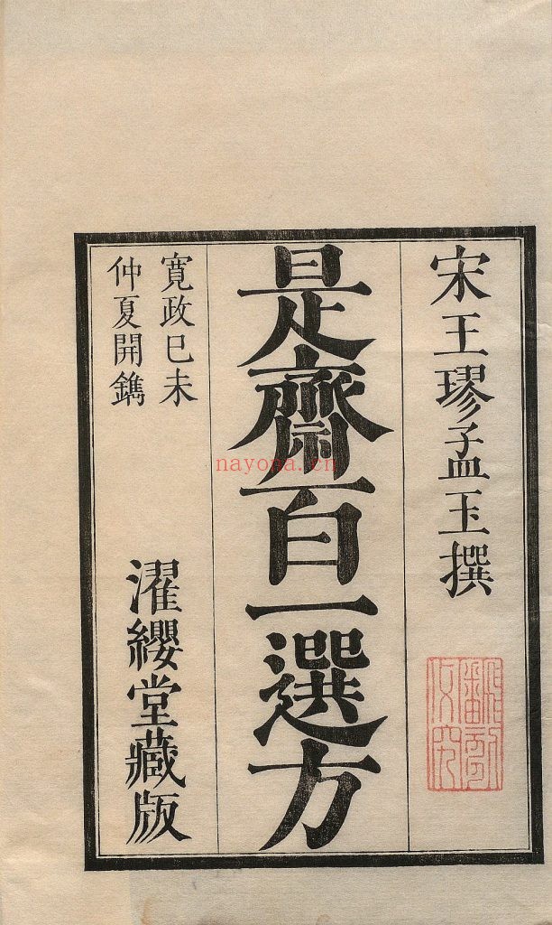 新刊续添是斋百一选方. 二十卷. 宋. 王璆着. 日本宽政十一年濯缨堂覆元建安刘氏刊本 1.48G 爱古籍
