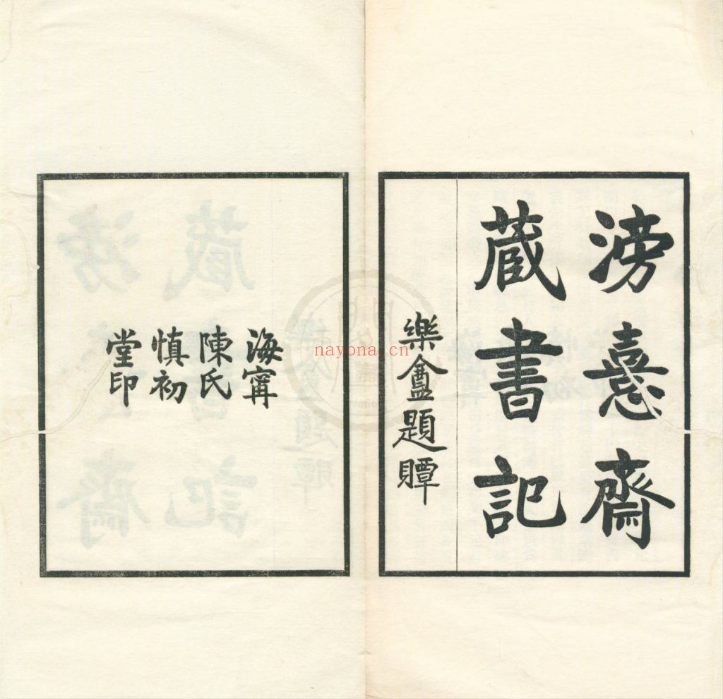 滂喜斋藏书记三卷.清徐祖荫撰.民国十三年1924年海宁陈氏慎初堂铅印本 62M 爱古籍