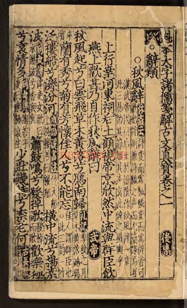 魁本大字诸儒笺解古文真宝.前集十卷.后集十卷.宋.佚名原编.元.林桢改编 2.25G 爱古籍