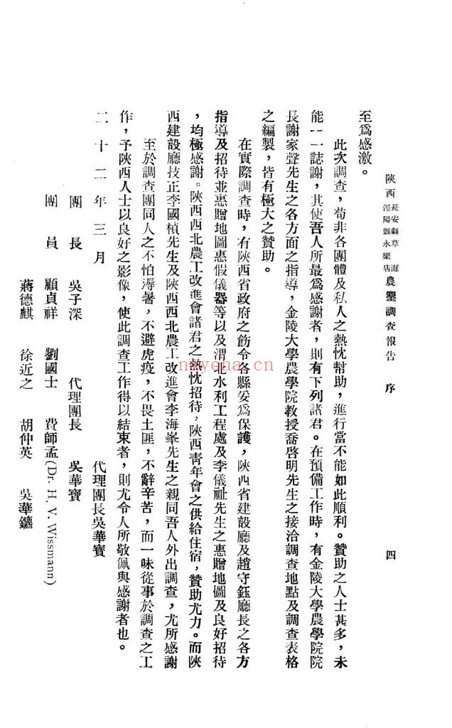陕西长安县草滩泾阳县永乐店农垦调查报告_华源实业调查团编_民国二十二年三月[1933.3]