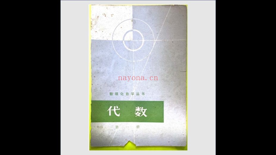 《数理化自学丛书》第一版 全17册 上海科学技术出版社1977