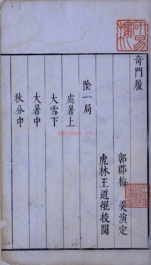奇门履.九局.缺第九局.梅羮.演定.王道焜.校阅.明末清初朱墨套印本