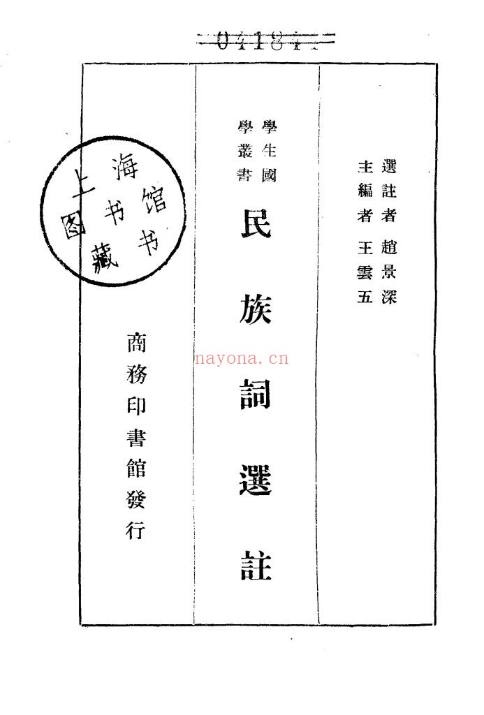 民族词选注_赵景深选注_商务印书馆_民国三十年三月[1941.3]出版兼印行